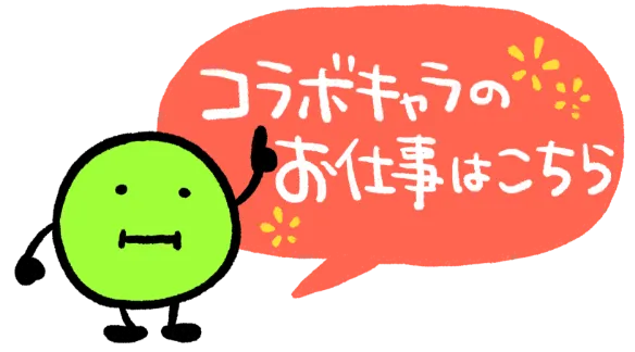 コラボキャラのお仕事はこちら