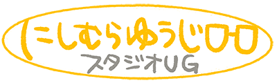 にしむらゆうじ スタジオUG