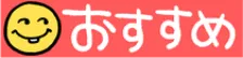 おすすめ