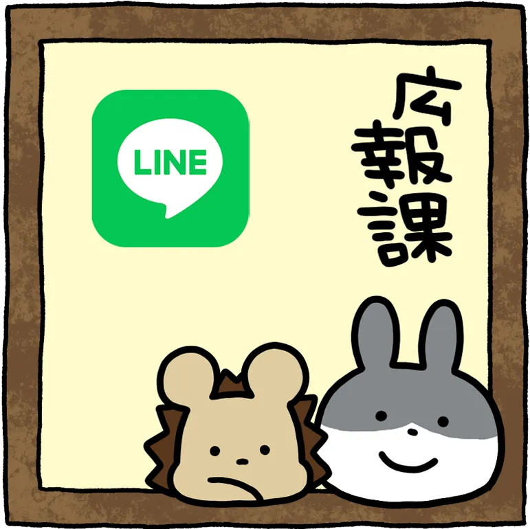 広報課Line