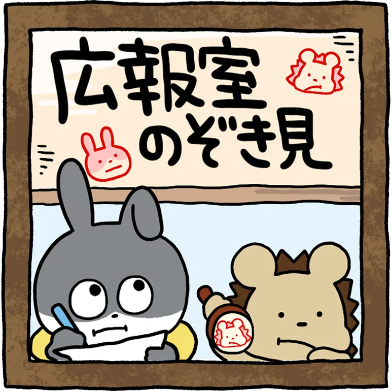 広報室のぞき見
