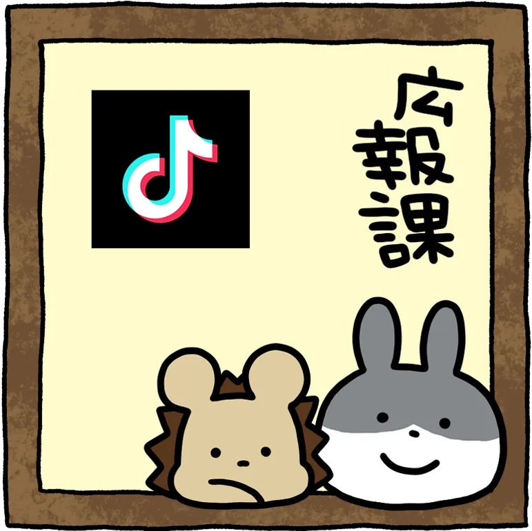 広報課Tiktok