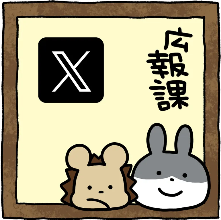 広報課twitter