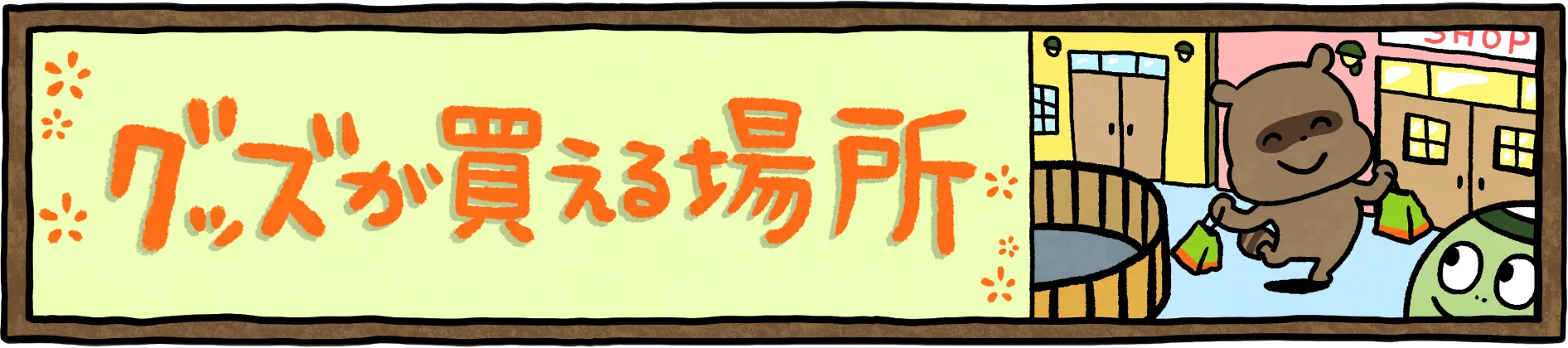 グッズが買える場所