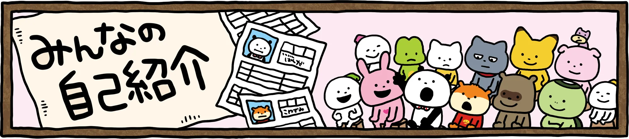 みんなの自己紹介