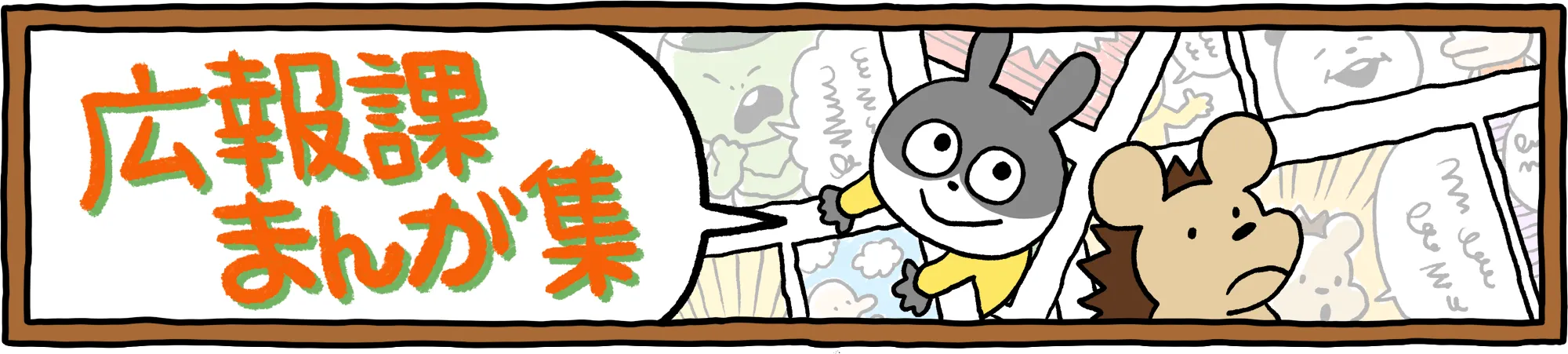 広報課のまんが