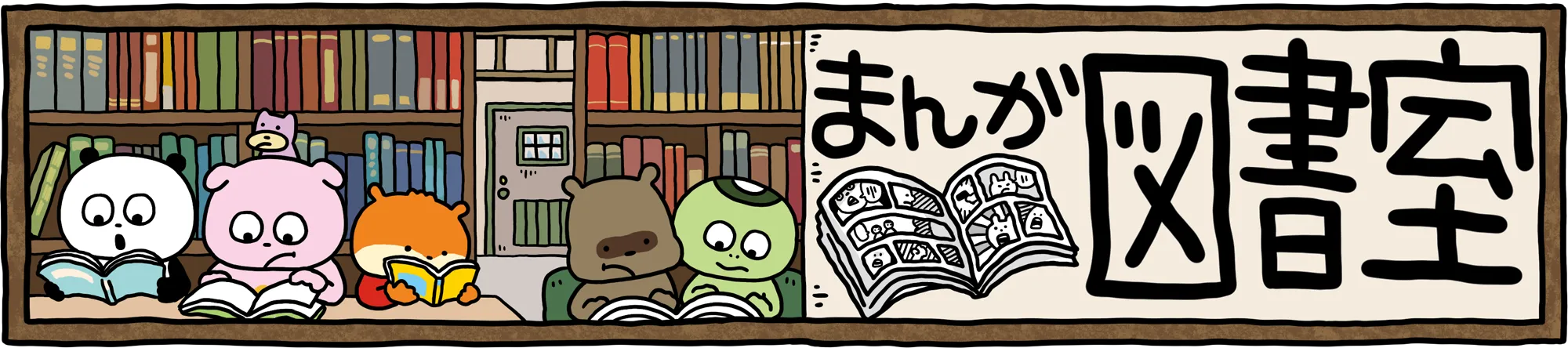 まんが図書館