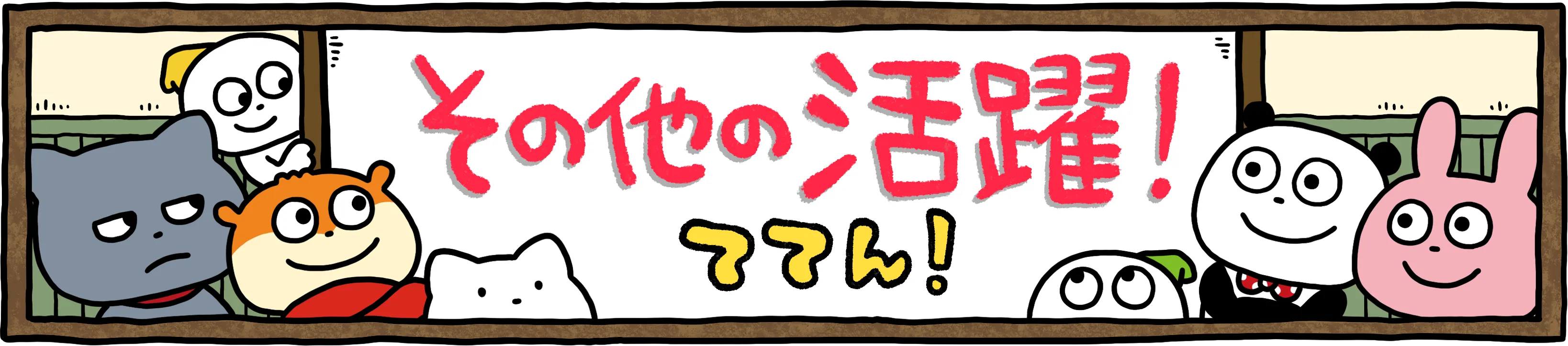 その他の活躍！ててん！
