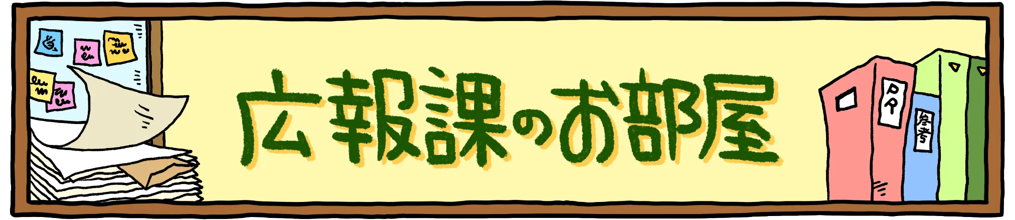 広報課のお部屋