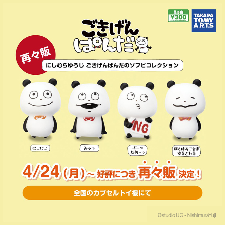 ごきげんぱんだのソフビコレクション