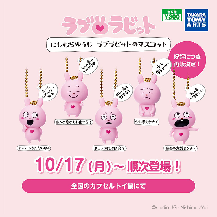 ラブラビットのマスコット