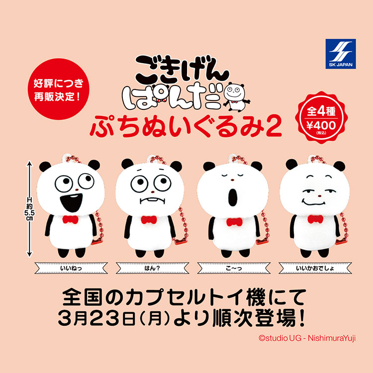 ごきげんぱんだぷちぬいぐるみ2