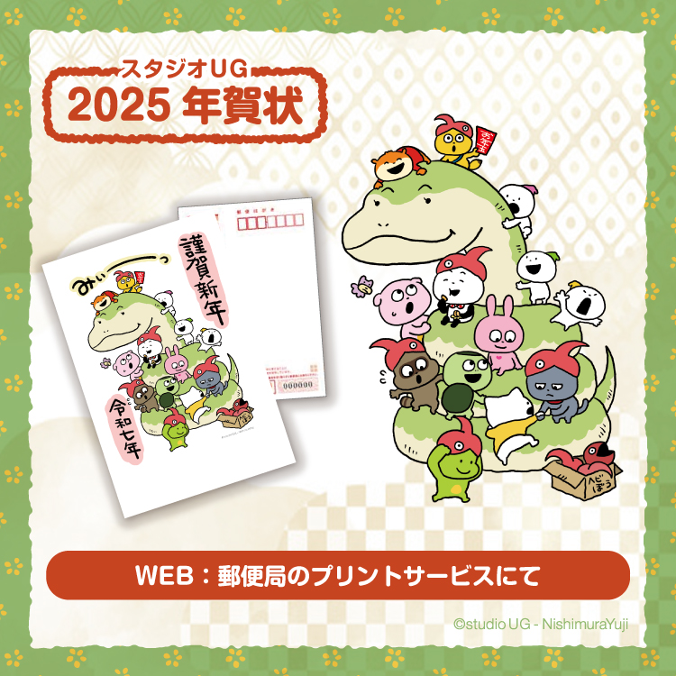 スタジオUG 2025年賀状