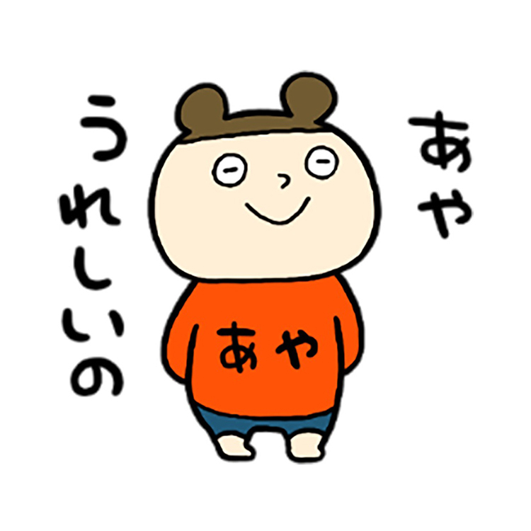 あやちゃん！ぺぺーい！
