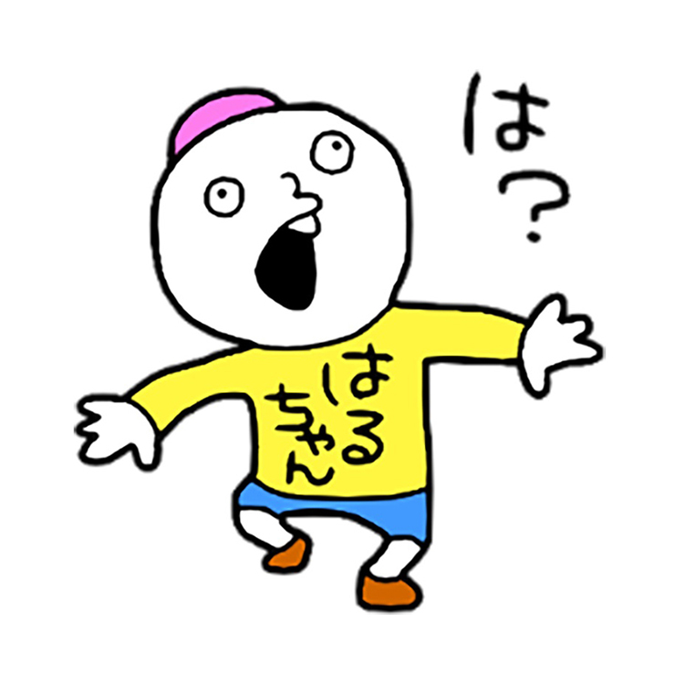 いよっ！はるちゃん！