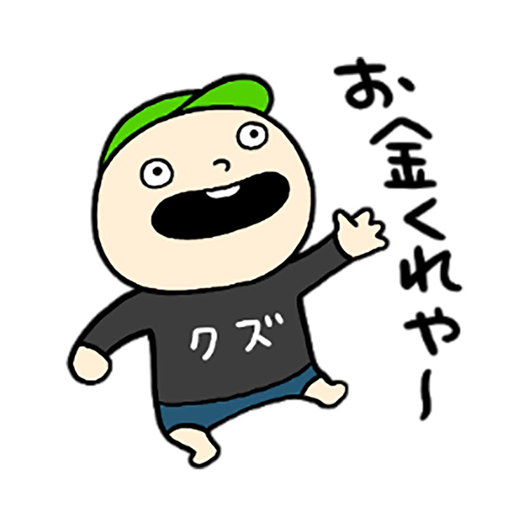 お金が大事まん