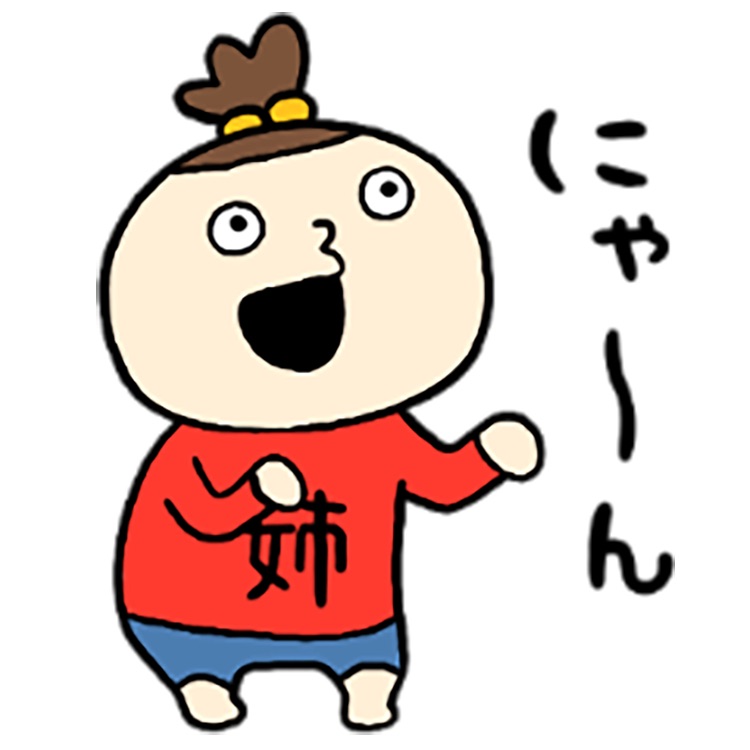 お姉ちゃん！
