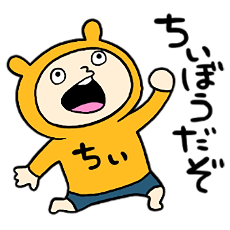ちいちゃん！てってれー！