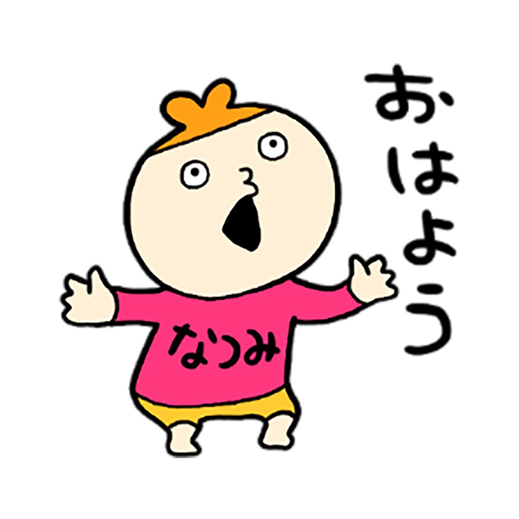 なつみちゃん！ほいほい！