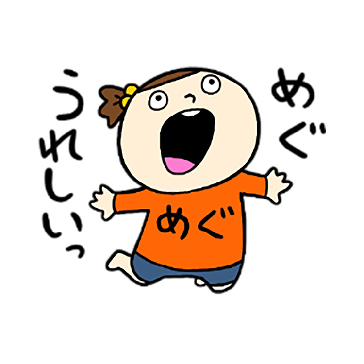 めぐめぐほほい！！