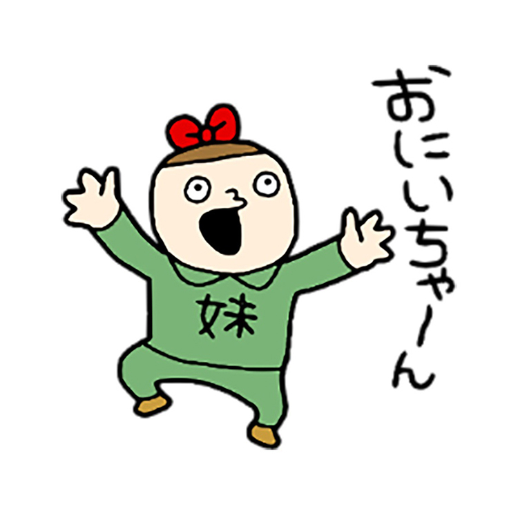 兄にからみたい妹