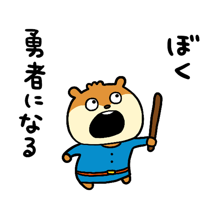 勇者こねずみ