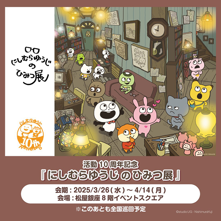 にしむらゆうじのひみつ展
