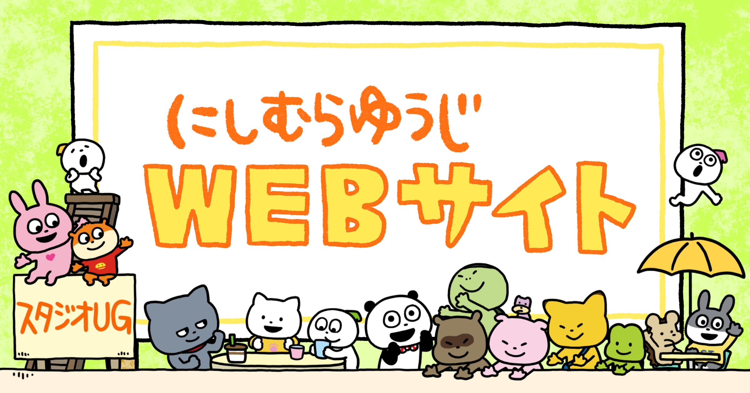 にしむらゆうじ にしむらゆうじのひみつ展