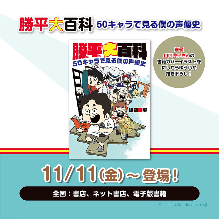 声優 山口勝平さんの書籍『勝平大百科 50キャラで見る僕の声優史』のカバーイラストをにしむらゆうじが描き下ろし
