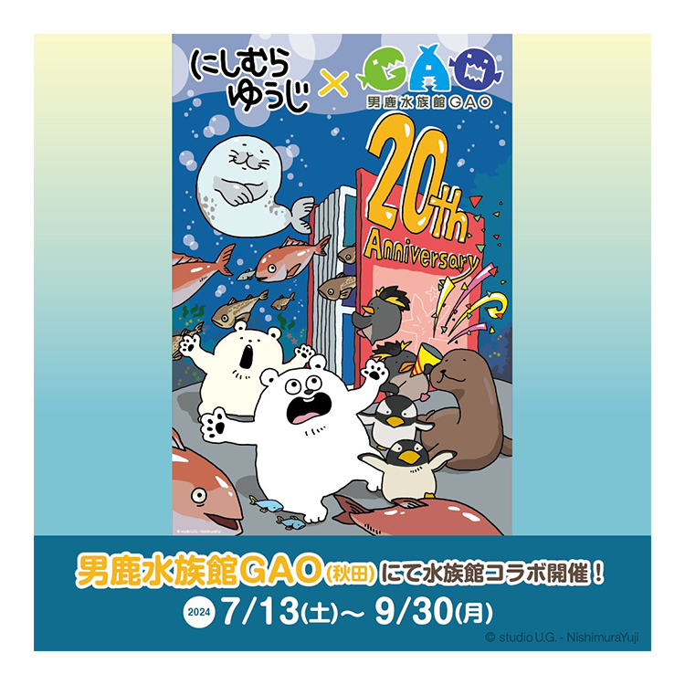 「にしむらゆうじ × 男鹿水族館GAO  20th Anniversary」コラボグッズ
