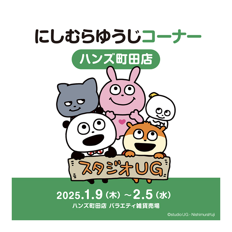 にしむらゆうじコーナー ハンズ町田店