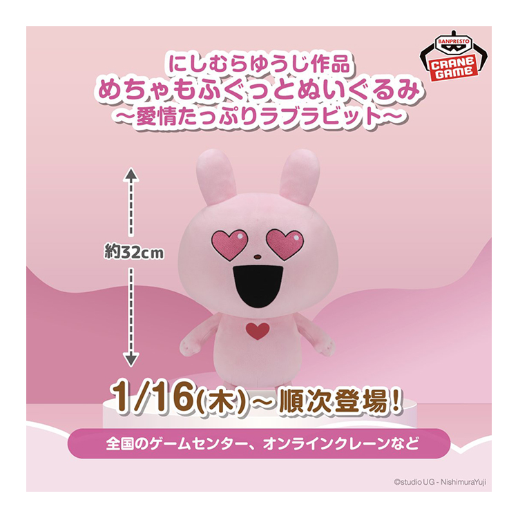 めちゃもふぐっとぬいぐるみ～愛情たっぷりラブラビット～
