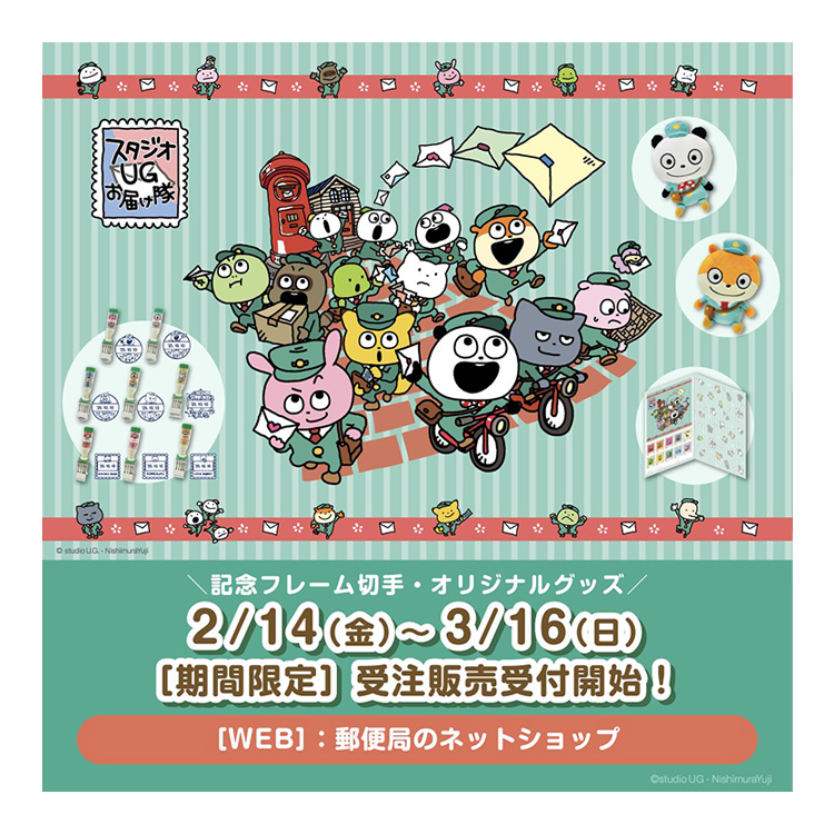記念フレーム切手・オリジナルグッズ(ぬいぐるみ・日付印)