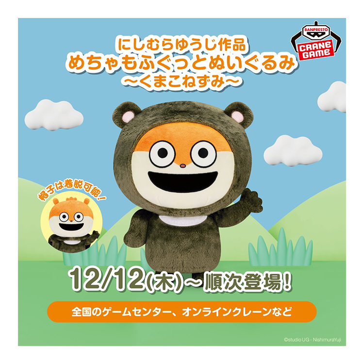 めちゃもふぐっとぬいぐるみ～くまこねずみ～