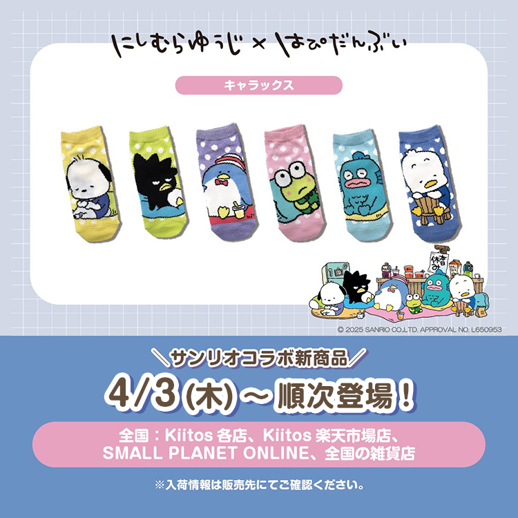 にしむらゆうじ × <br>はぴだんぶい コラボグッズ