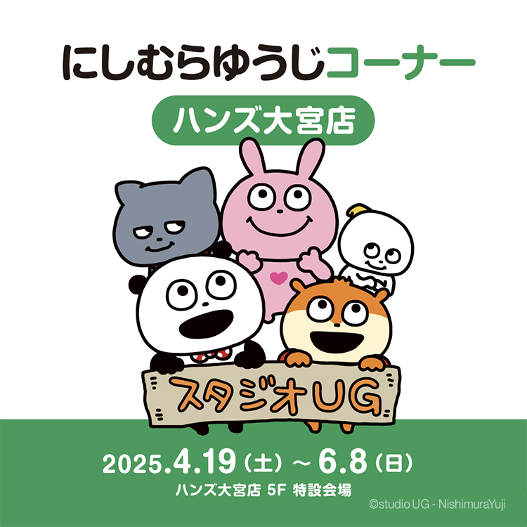 にしむらゆうじコーナー ハンズ大宮店
