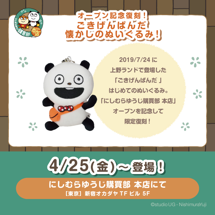 オープン記念復刻「ごきげんぱんだ」懐かしのぬいぐるみ