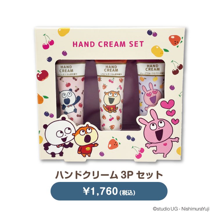 スタジオUG ハンドクリーム３Ｐセット・ボディケアセット