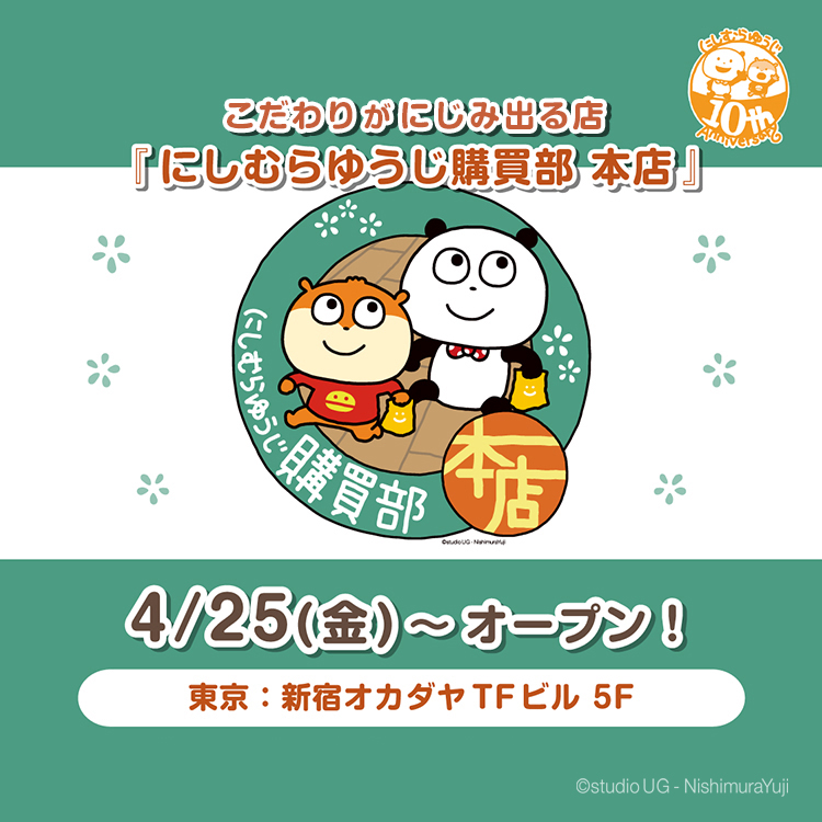 にしむらゆうじ購買部 本店