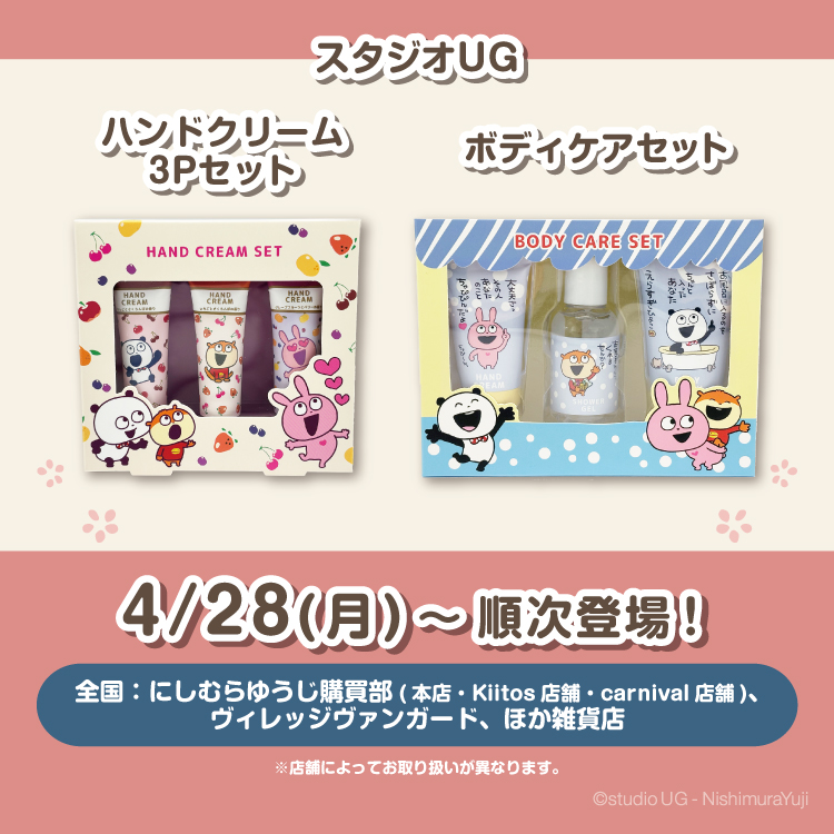 スタジオUG ハンドクリーム３Ｐセット・ボディケアセット