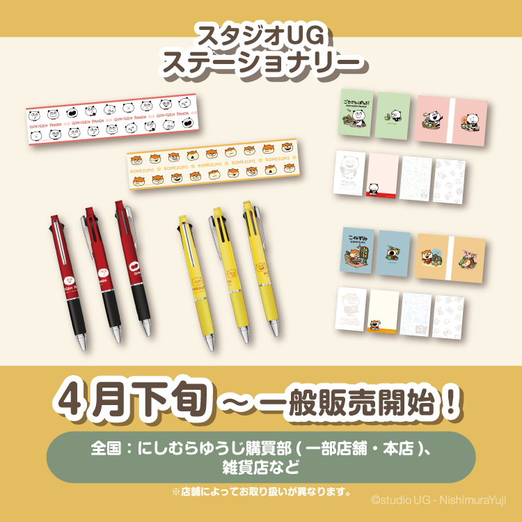スタジオUG 雑貨類（ステーショナリー）