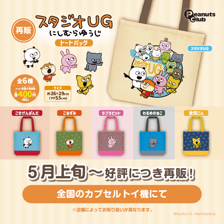 スタジオUG トートバッグ(再販)