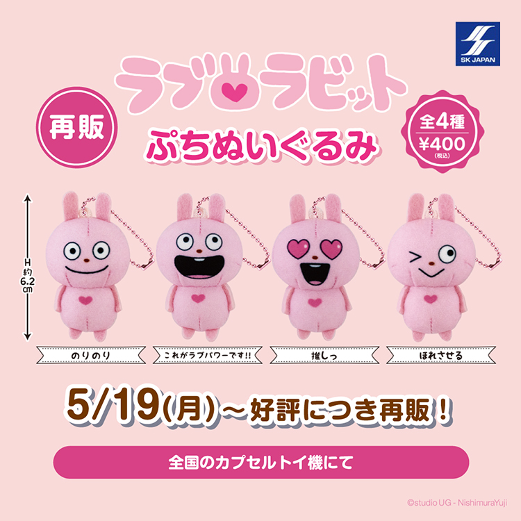ラブラビット ぷちぬいぐるみ(再販)