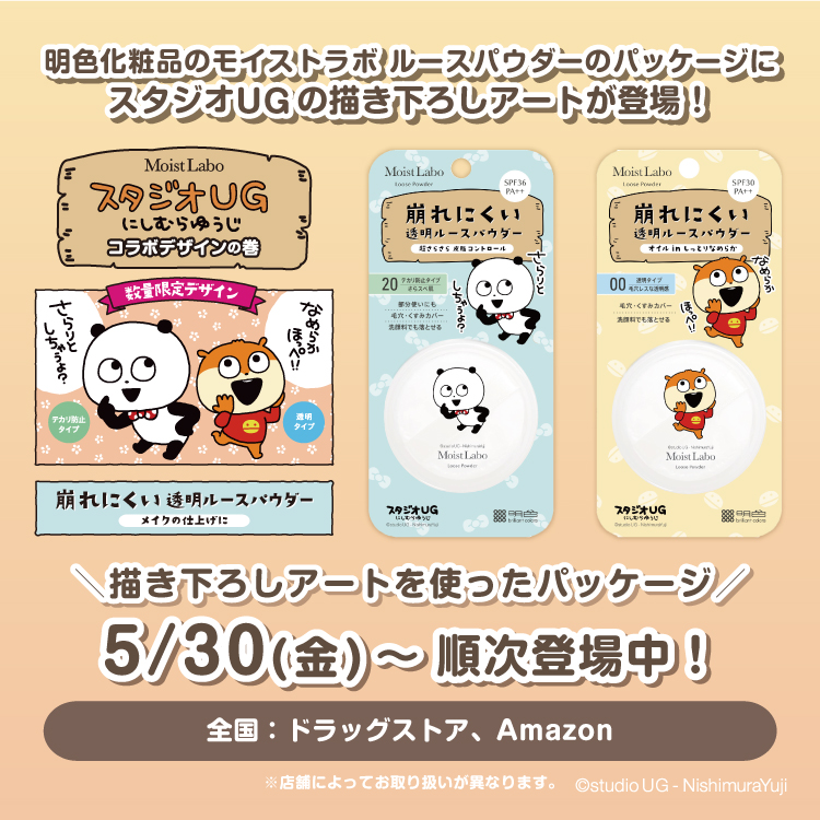 明色化粧品 モイストラボルースパウダー 限定デザインパッケージ