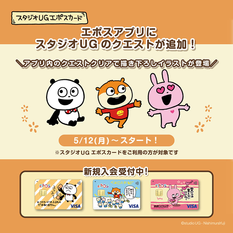 スタジオUGエポスカード