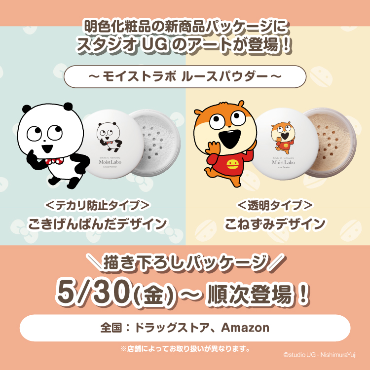 明色化粧品 モイストラボルースパウダー 限定デザインパッケージ
