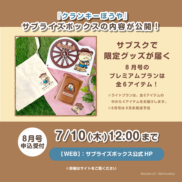 クランキーぼうやサプライズボックス