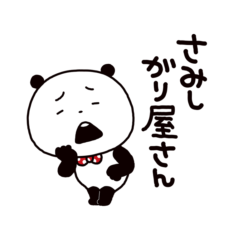 ごきげんぱんだのさみしんぼう