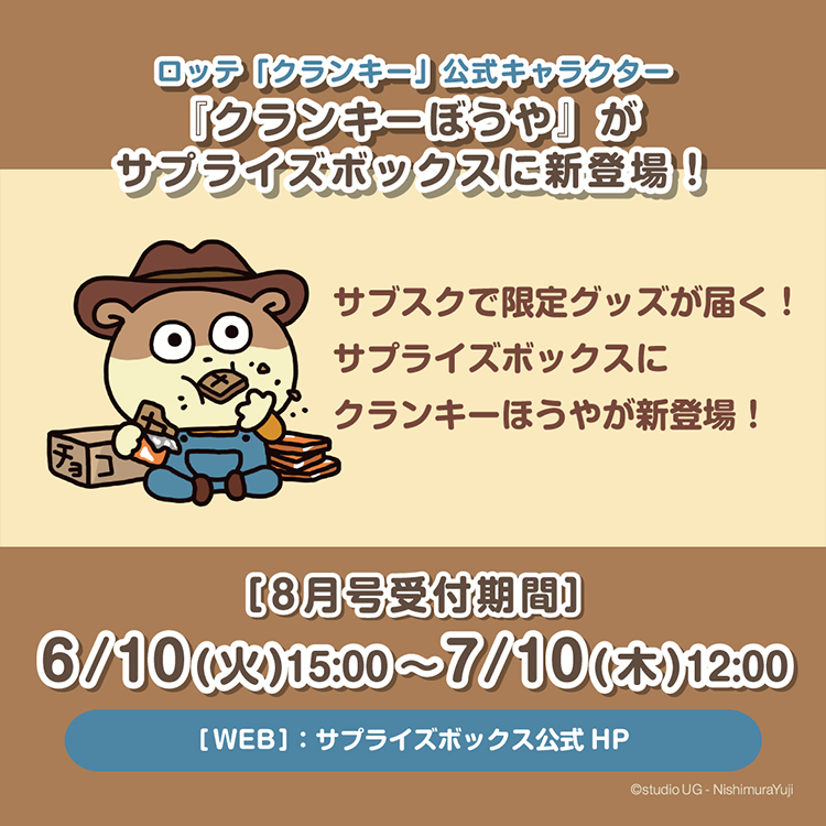 クランキーぼうやサプライズボックス