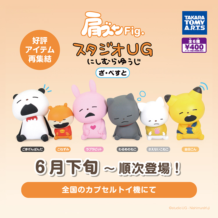 肩ズンFig. スタジオUG にしむらゆうじ ざ・べすと